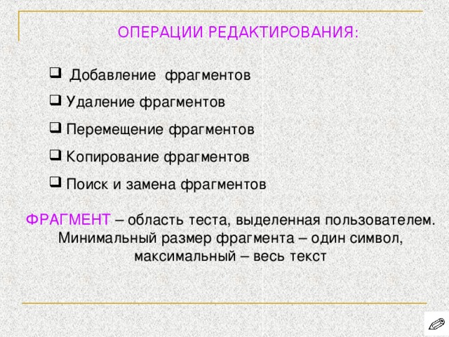 Операции выполняемые при редактировании текста