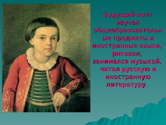 Русский язык детство. Детство м ю Лермонтова. Михал Юрьевич Лермонтов в детстве. М Ю Лермонтов в детстве. Михаил Юрьевич Лермонтов маленький.