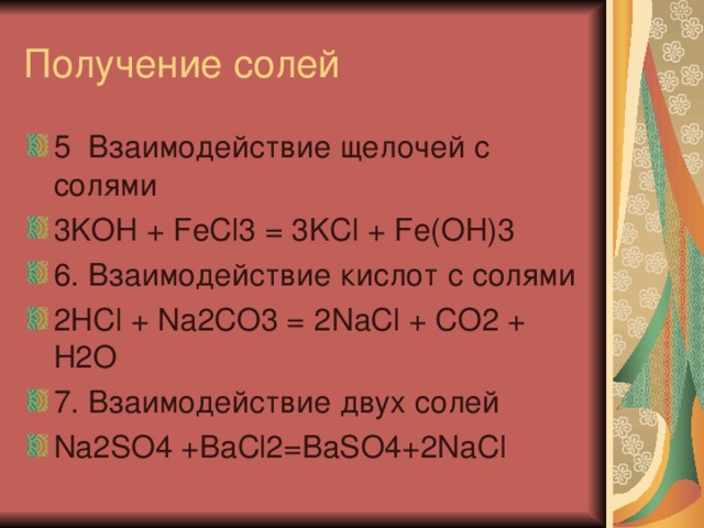 Baso4 2kcl. Взаимодействие двух солей na2so4. Взаимодействие кислот с солями na co3+2hcl 2nacl+co2. Взаимодействие щелочей с солями. Соли взаимодействуют с щелочами.