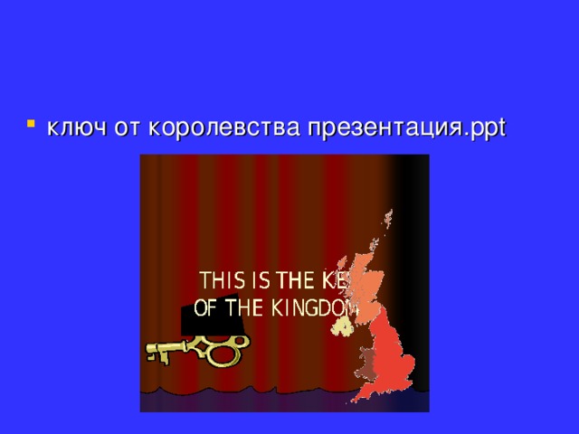 Lane in the street,  THIS IS THE KEY  OF MY country Стихотворение учащихся Yard in the lane, Street in the town, Of that kingdom this is the key. Basket in the bed, Bed in the room, Room in the house, House in the yard, Flowers in a basket, City in the kingdom. Town in the city, ключ от королевства презентация. ppt Computer on a table, Table in the classroom, Classroom in the corridor, Corridor in the school, School in the yard, Yard in the lane, Lane in the street, Street in the town, Town in the city, City in my country. Of my country this is the key. This is the key of my country, In my country there is a city, In that city there is a town, In that town there is a street, In that street there is a lane, In that lane there is a yard, In that yard there is a school, In that school there is a corridor, In that corridor there is a classroom, In that classroom there is a table, On that table there is a computer.  THIS  IS  THE  KEY  OF  THE  KINGDOM In that room In that city  there is a city, In that basket In that bed In that town In that house In that yard This is the key  of the kingdom, In that kingdom In that street there is a bed, In that lane there is a room, there is a yard, there is a street, there is a house, there are some flowers. there is a basket, there is a town, there is a lane,