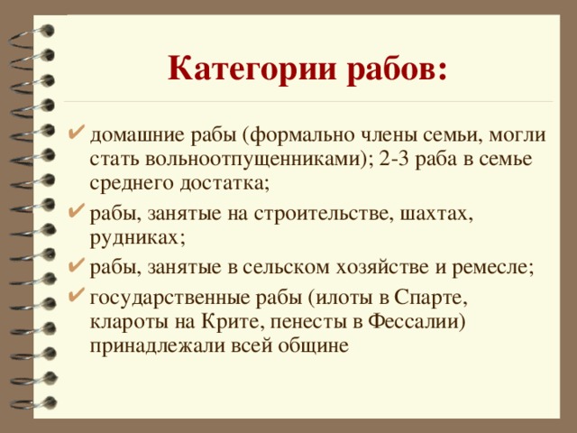 Категории рабов: