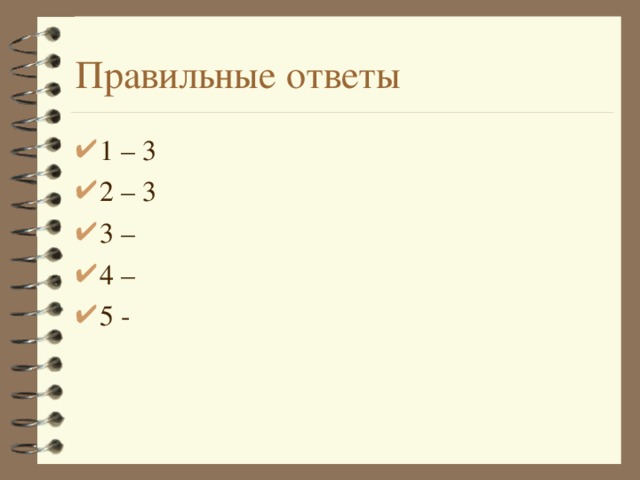 Правильные ответы