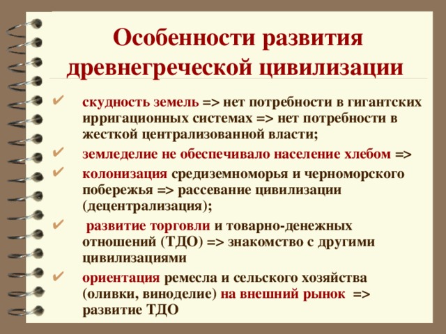 Особенности развития древнегреческой цивилизации