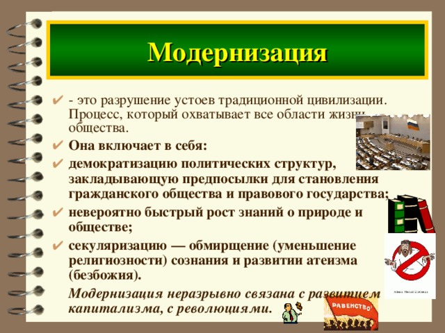 Процесс модернизации в истории. Модернизация это в истории. Процесс модернизации.