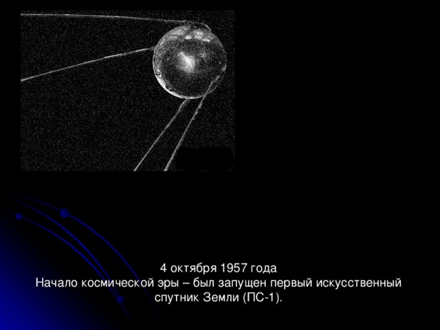 Сообщение о начале космической эры. Начало космической эры 4 октября 1957. Первый искусственный Спутник и начало космической эры. Начало космической эры картинки. 4 Октября день начала космической эры человечества.