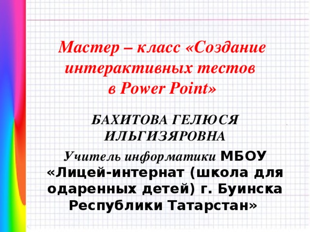 Создание интерактивных тестов в ms powerpoint проект