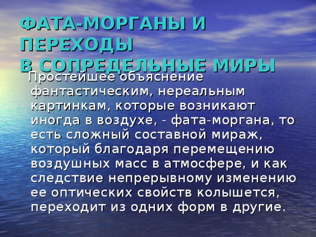 Фата моргана это. Фата Моргана описание. Доклад фата Моргана. Фата Моргана 6 класс. Что такое фата Моргана география 6 класс.