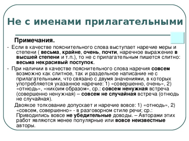 Наречие меры. Прилагательные с наречиями меры и степени. Наречие меры и степени весьма. Не с наречиями меры и степени. Пояснительные слова.