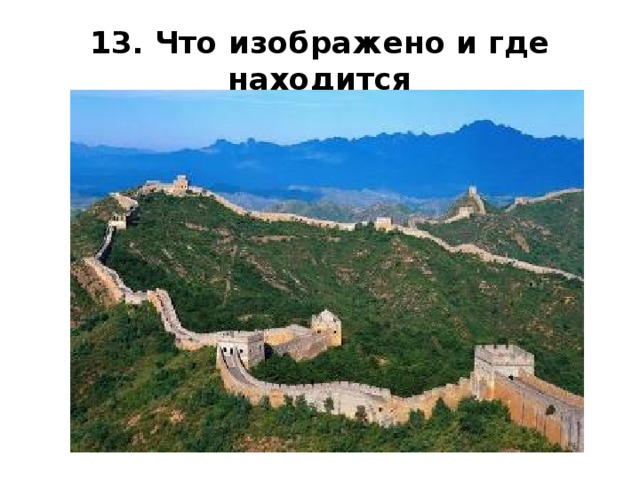 13. Что изображено и где находится