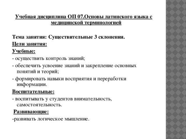 7 основ. Контрольные по латинскому языку медицина. Цель с латинского. Латынь основа Dexter.