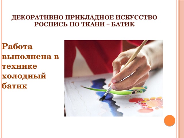 Декоративно прикладное искусство  Роспись по ткани – Батик Работа выполнена в технике холодный батик