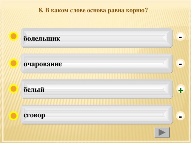 Основа равная. Как называются части слова. Как называется Главная значимая часть слова. Как называются части слова служащие для образования новых слов. Как назывались раньше части слова.