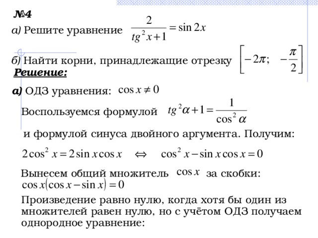 Найдите решения уравнения принадлежащие отрезку 3 5. Найдите корни уравнения принадлежащие отрезку. Уравнения произведение равно нулю. Укажите корень уравнения , принадлежащий отрезку. Найдите корни уравнения принадлежащие промежутку.