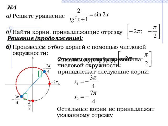 Найдите все корни уравнения принадлежащие промежутку