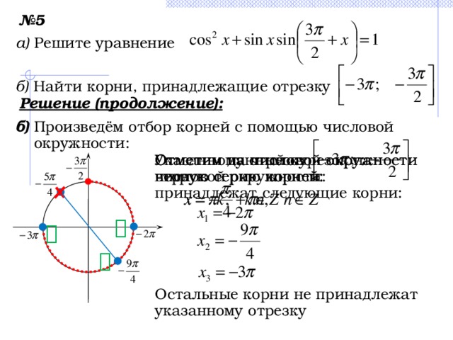 Решите уравнение укажите корни принадлежащие отрезку. Укажите корни этого уравнения принадлежащие отрезку 5п/2 4п. Укажите корни уравнения принадлежащие отрезку 3п/2 3п. Окружности корни, принадлежащие промежутку-(-2п; -п). Укажите корни этого уравнения принадлежащие отрезку -3п -3п/2.