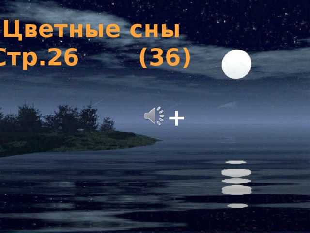 Цветные сны Стр.26 (36) +