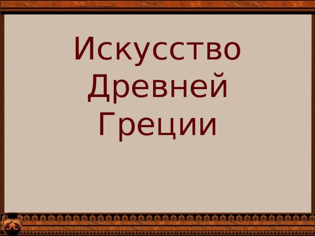 Искусство Древней Греции