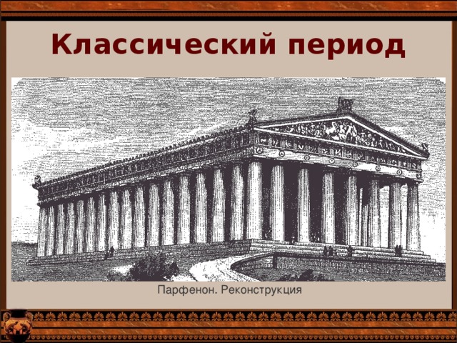 Классический период   Парфенон. Реконструкция