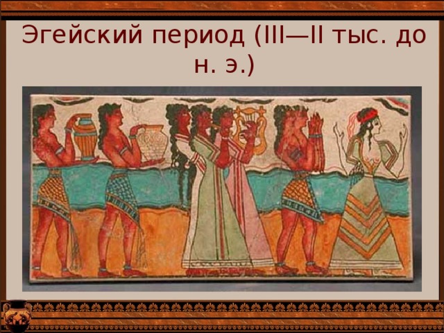 Эгейский период (III—II тыс. до н. э.)