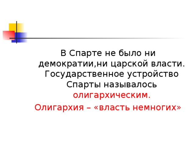 Высший орган власти в спарте. Олигархическая Спарта презентация. Государственное устройство Спарты называлось. Олигархия в древней Спарте. Олигархическая Республика в Спарте.