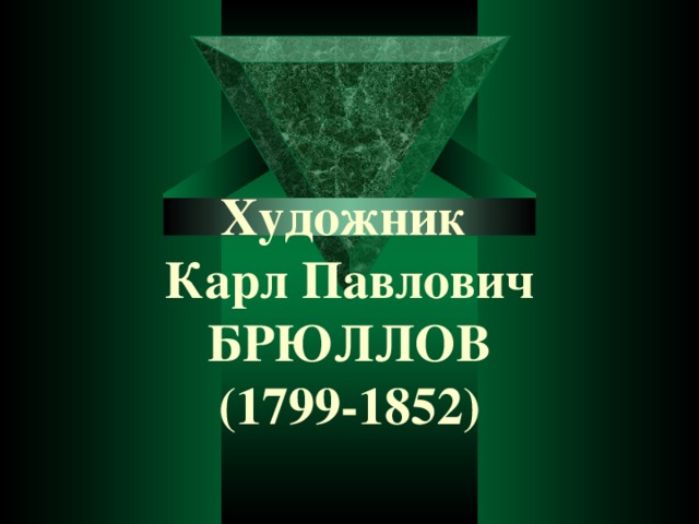 Художник  Карл Павлович  БРЮЛЛОВ  (1799-1852)