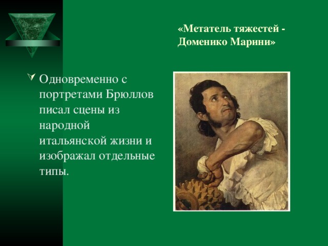 «Метатель тяжестей -  Доменико Марини»