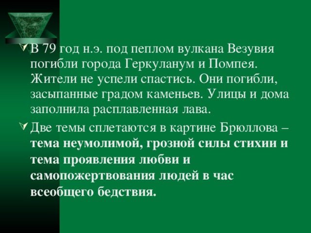 тема неумолимой, грозной силы стихии и тема проявления любви и самопожертвования людей в час всеобщего бедствия.