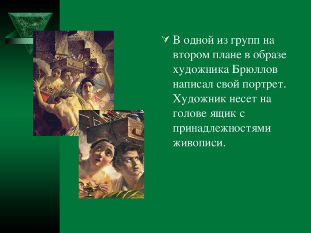 В одной из групп на втором плане в образе художника Брюллов написал свой портрет. Художник несет на голове ящик с принадлежностями живописи.