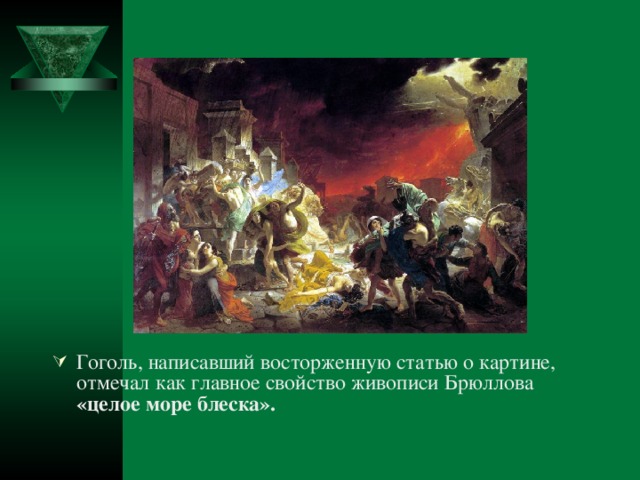 Гоголь, написавший восторженную статью о картине, отмечал как главное свойство живописи Брюллова «целое море блеска».