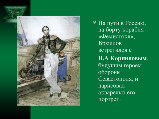 На пути в Россию, на борту корабля «Фемистокл», Брюллов встретился с