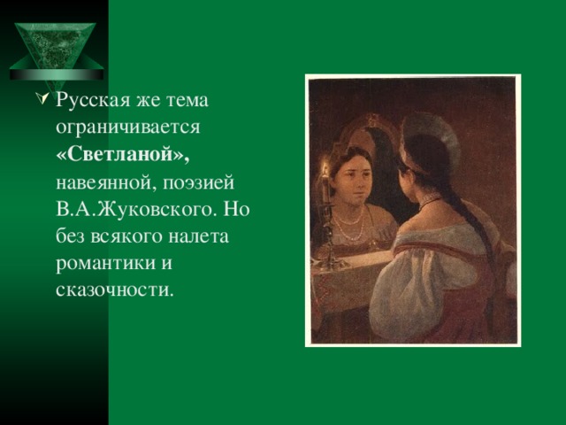 Русская же тема ограничивается «Светланой», навеянной, поэзией В.А.Жуковского. Но без всякого налета романтики и сказочности.