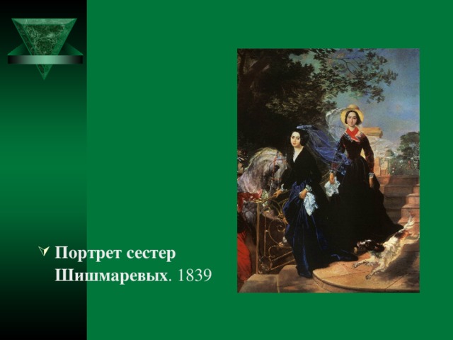 Портрет сестер Шишмаревых . 1839