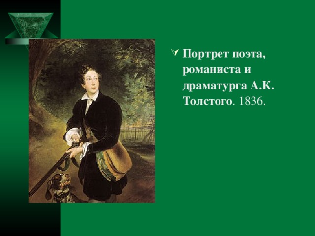 Портрет поэта, романиста и драматурга А.К. Толстого . 1836.