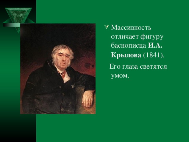 Массивность отличает фигуру баснописца И.А. Крылова (1841).