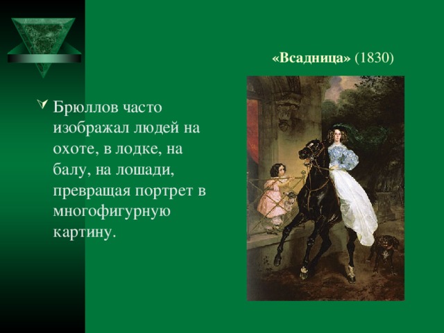 «Всадница» (1830)