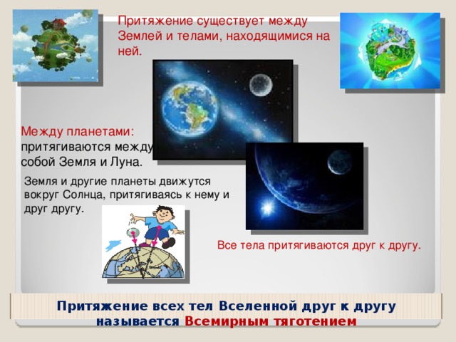 Существует притяжение между