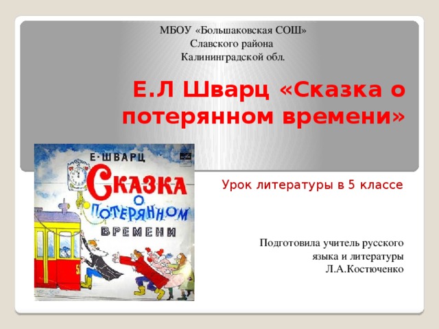 Шварц сказка о потерянном времени краткий пересказ. Шварц сказка о потерянном времени.