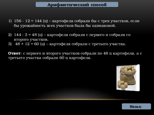 С трех участков собрали 68 тонн. Арифметический способ. С 3 участков земли собрали 156 центнеров картофеля. С 3 участков собрали 4 тонны картофеля. С 1 участка собрали 284,3 тонны картофеля.