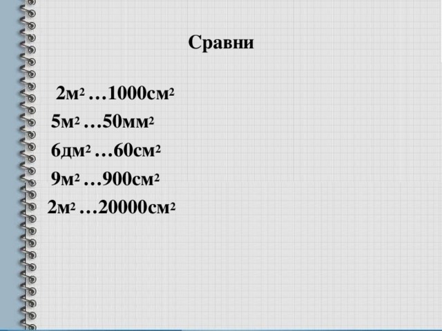 9 2 в см. 900 См2 в дм. См2 в м2. См2 дм2 м2. 900 См2 в м2.