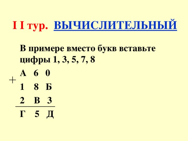 Вставьте букву вместо