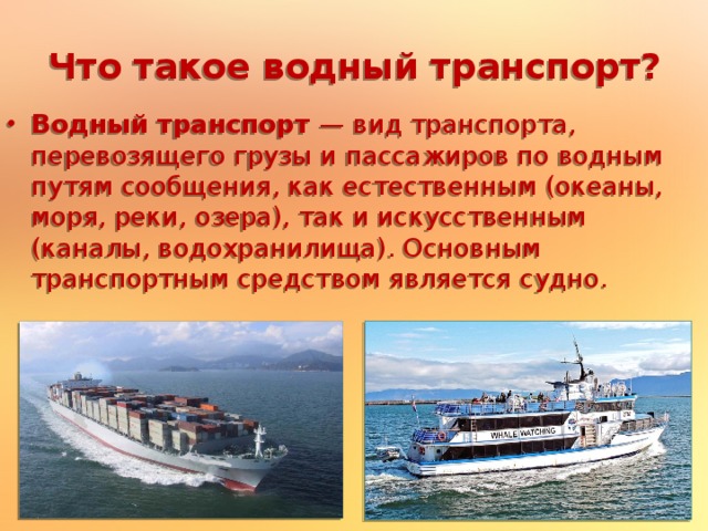 Что такое водный транспорт?