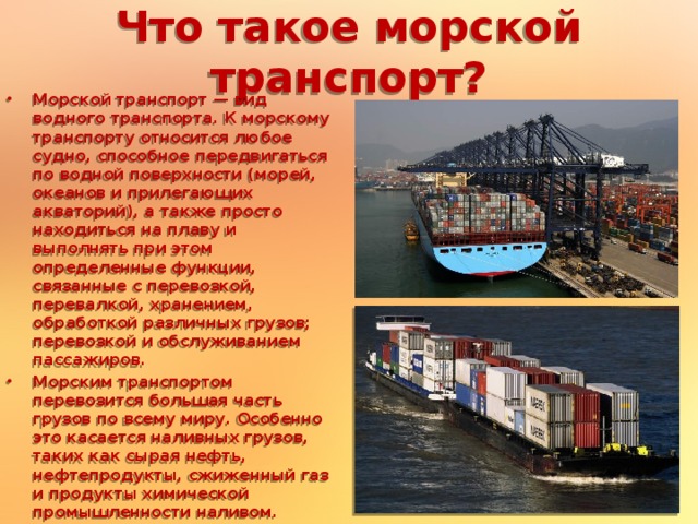 Что такое морской транспорт?