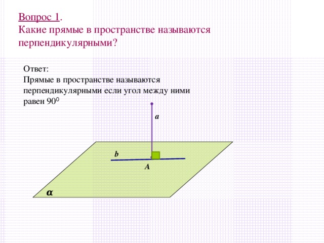 Какие прямые называются. Какие прямые в пространстве называются перпендикулярными. Какие в пространстве называются перпендикулярными. Прямые в пространстве называются перпендикулярными если они. Прямые перпендикулярны если.