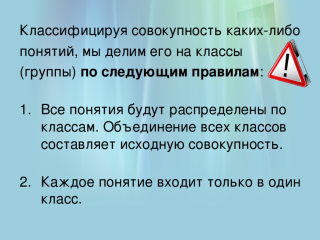 Классифицируя совокупность каких-либо понятий, мы делим его на классы (группы) по следующим правилам :