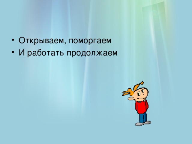 Открываем, поморгаем И работать продолжаем