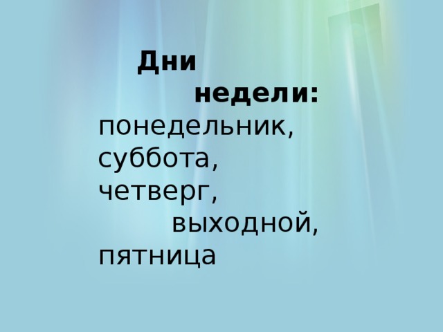 Дни  недели: понедельник, суббота, четверг,  выходной, пятница