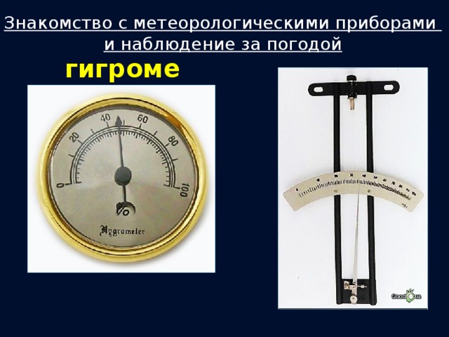 Прибор метеорологических измерений