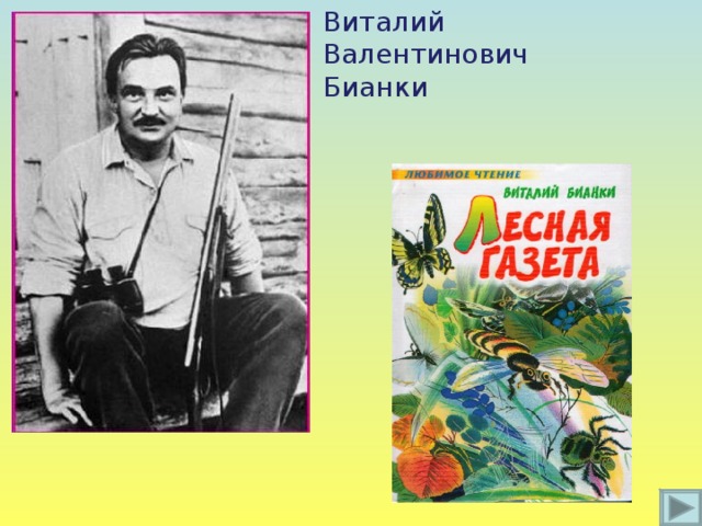 130 лет со дня рождения бианки презентация. Бианки на Алтае.