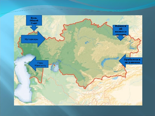 Возв. Общий Сырт Казахский мелкосо-почник Мугоджары Прибалхаская равнина Горы Мангысту