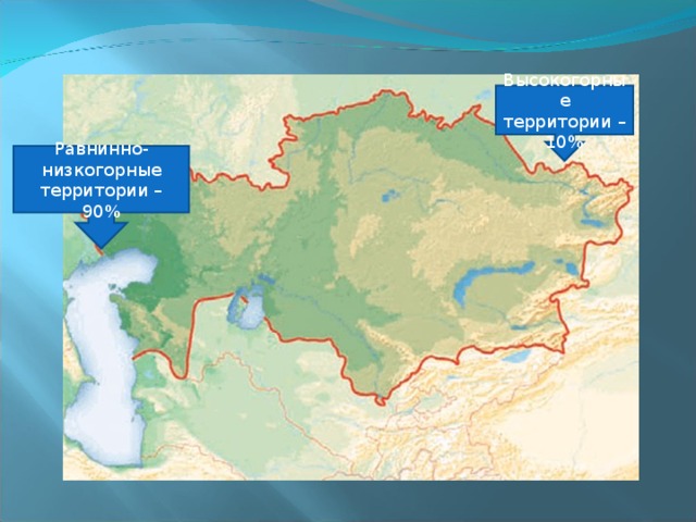 Высокогорные территории – 10% Равнинно-низкогорные территории – 90%